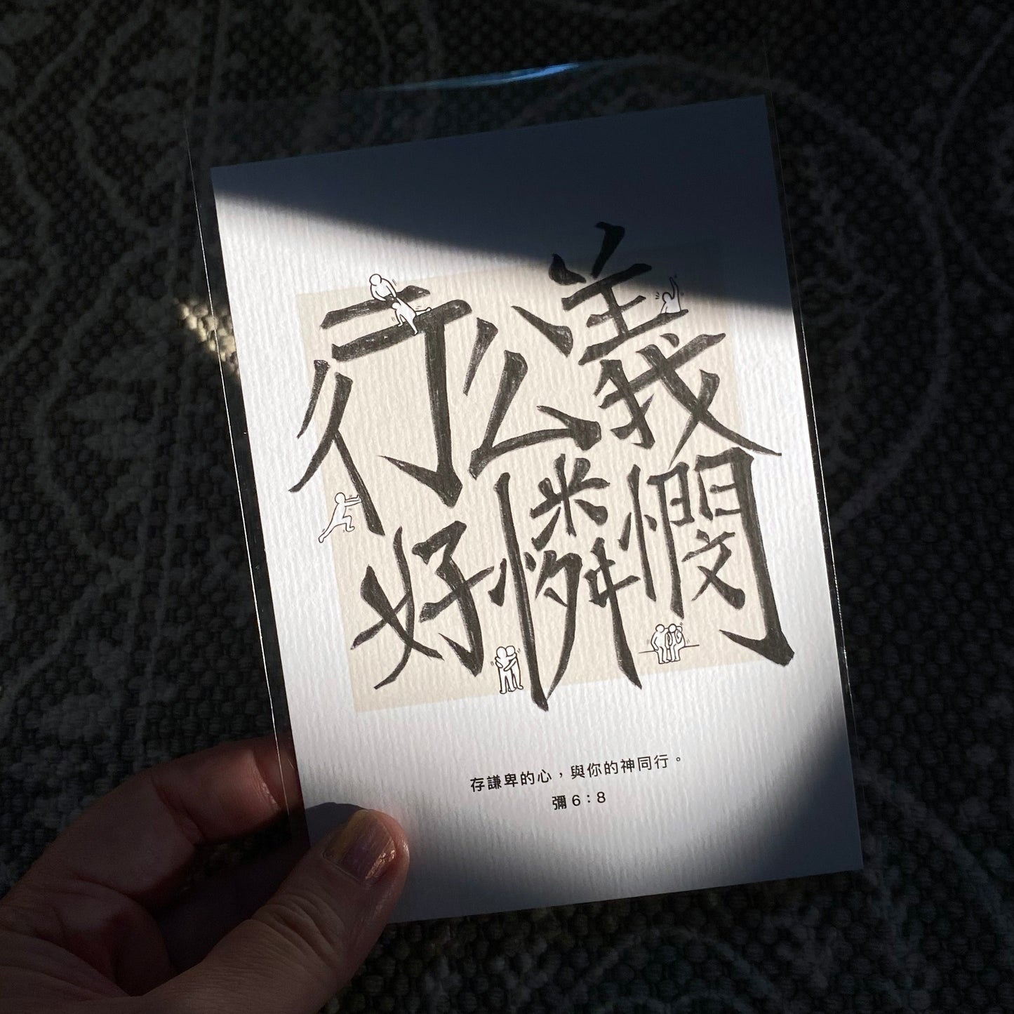 【Postcard | 明信片】Justice & mercy 公義憐憫