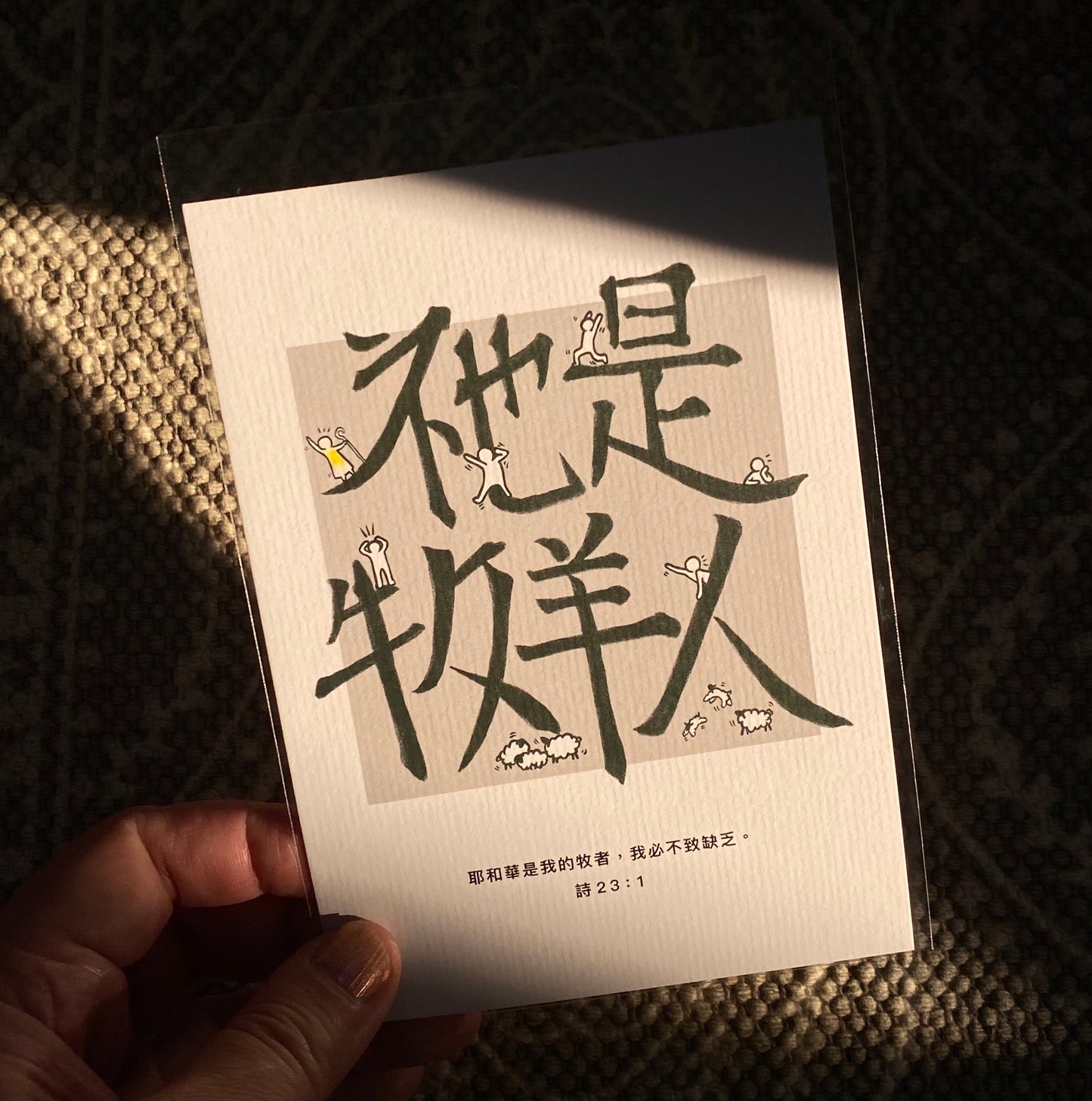 【Postcard | 明信片】Shepherd 牧羊人