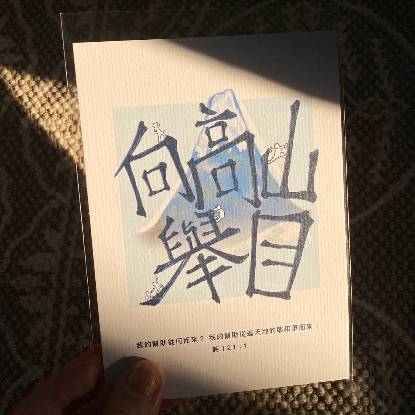 【Postcard | 明信片】Mountains 向高山舉目