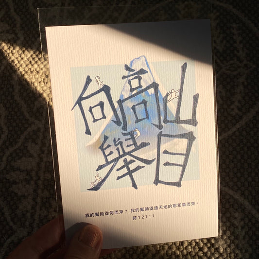 【Postcard | 明信片】Mountains 向高山舉目