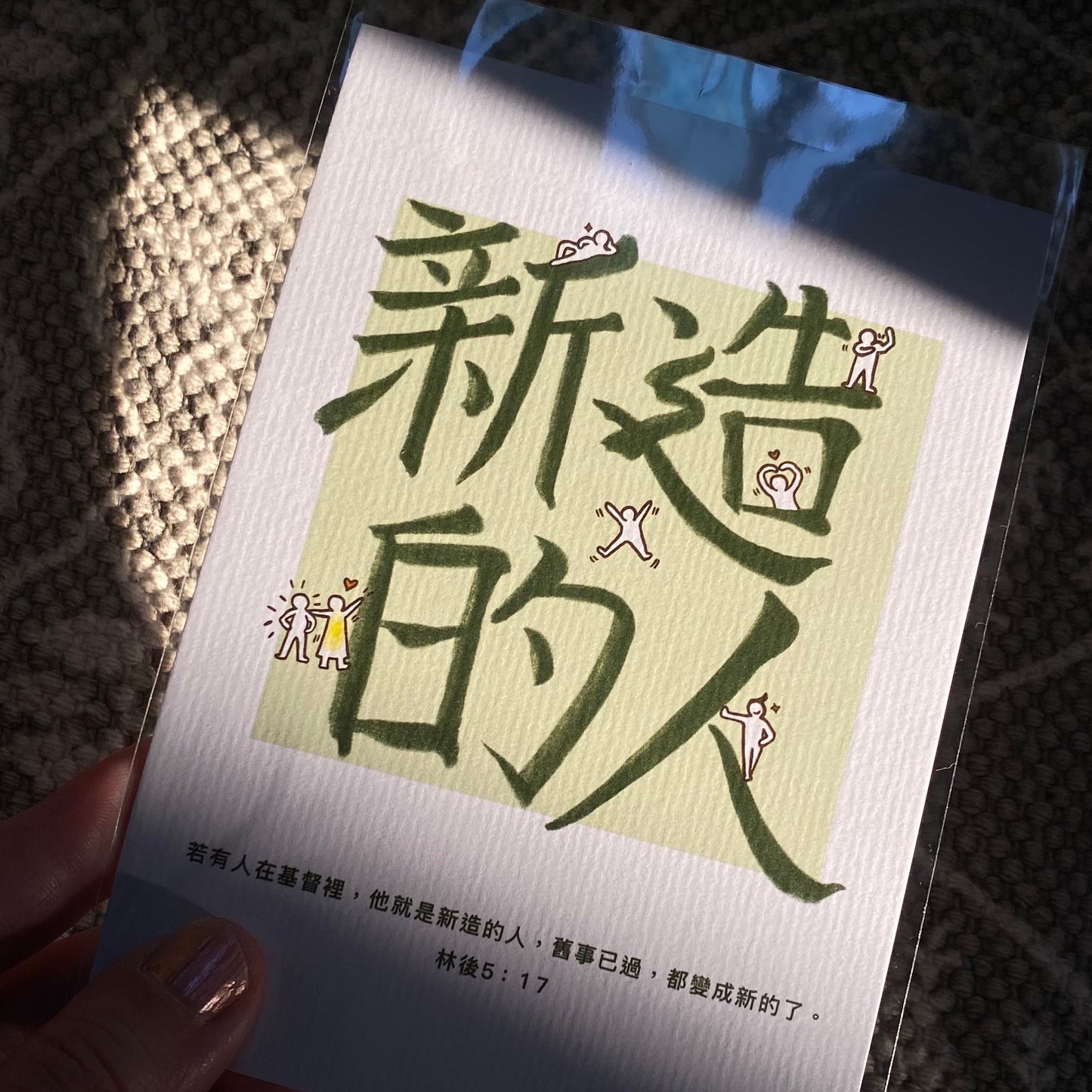 【Postcard | 明信片】Newly made 新造的人