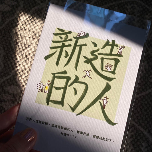 【Postcard | 明信片】Newly made 新造的人