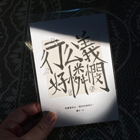 【Postcard | 明信片】Justice & mercy 公義憐憫