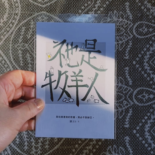 【Postcard | 明信片】Shepherd 牧羊人